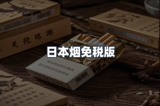 日本香烟系列